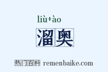 溜奥是什么意思的图片